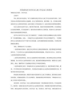 市民政局在全市妇女儿童工作会议上的讲话.docx