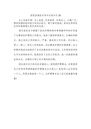 医院医德医风考评自我评价28.docx