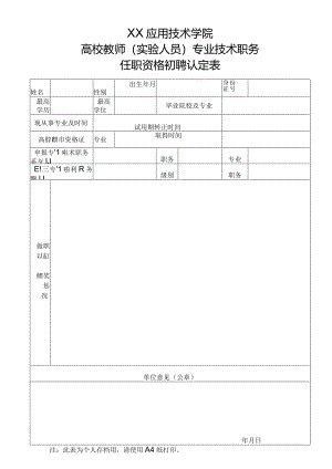 XX应用技术学院高校教师（实验人员）专业技术职务任职资格初聘认定表（2024年）.docx