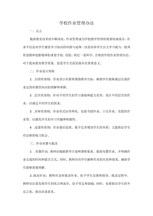 学校作业管理办法.docx