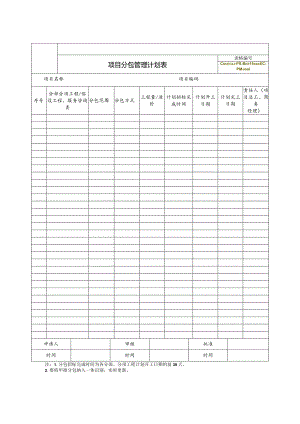 工程分包计划.docx