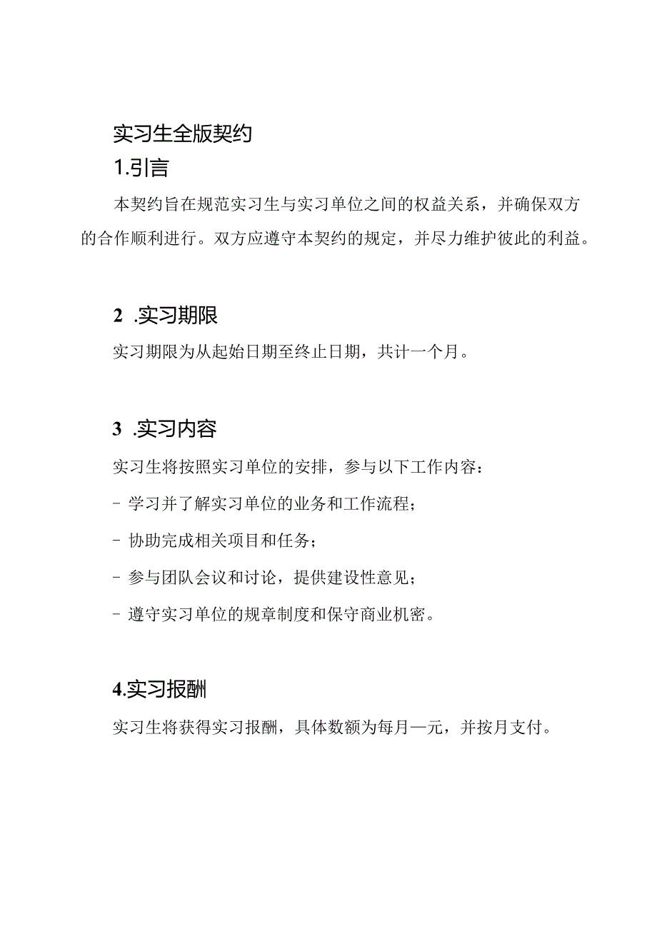 实习生全版契约.docx_第1页