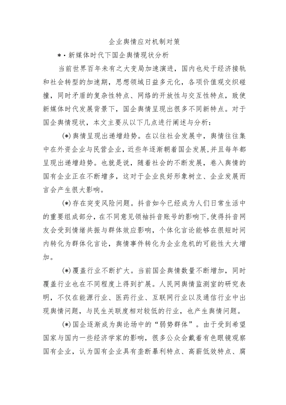企业舆情应对机制对策.docx_第1页