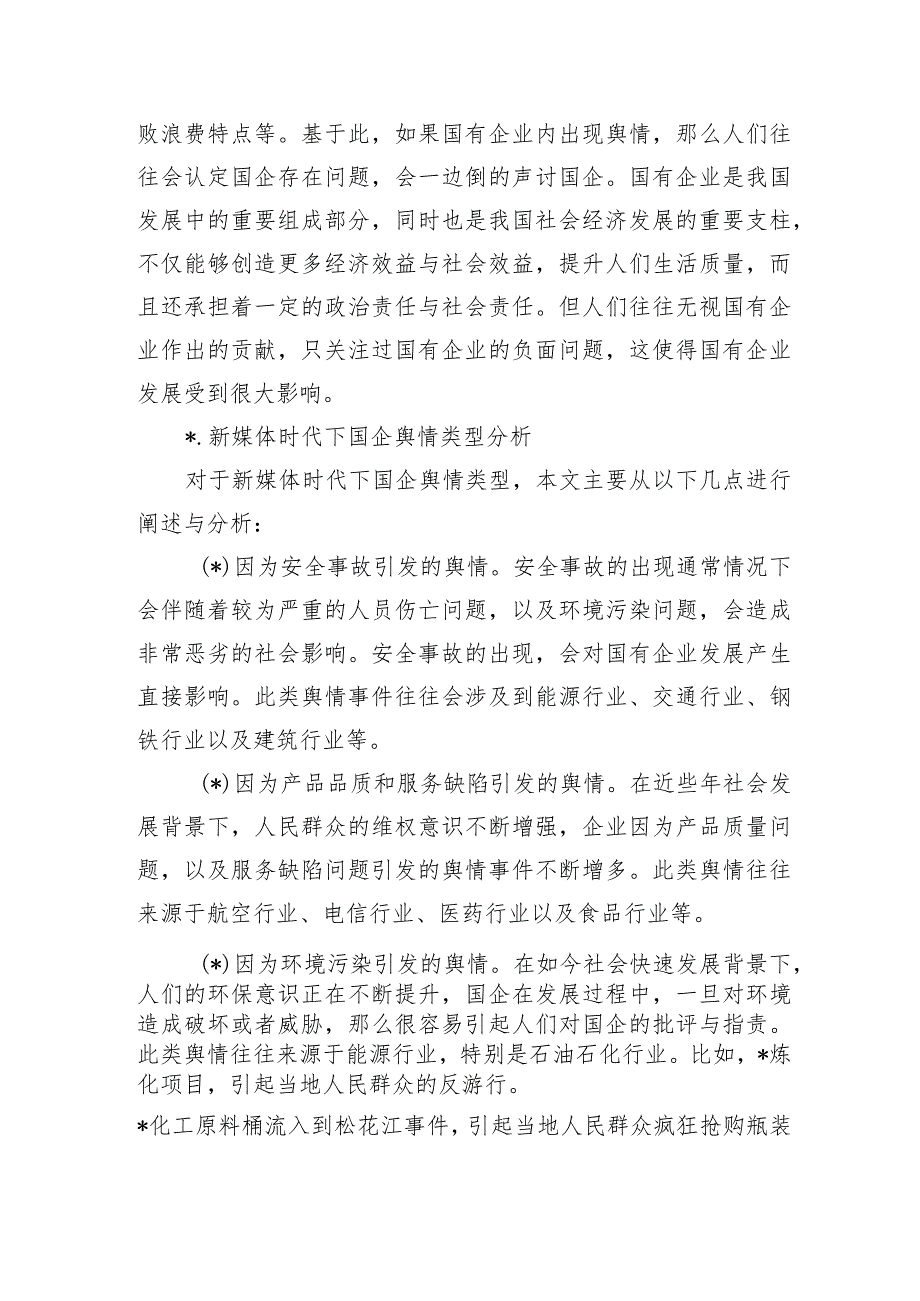 企业舆情应对机制对策.docx_第2页