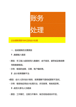 企业错账预防与纠正的会计处理.docx
