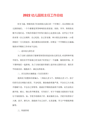 2022幼儿园班主任工作总结.docx