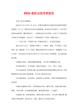 2022最新出国考察报告.docx