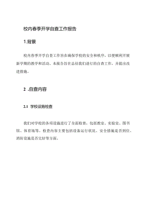 校内春季开学自查工作报告.docx