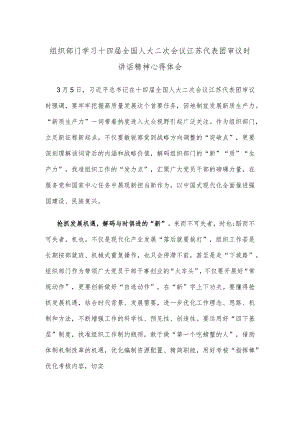 组织部门学习十四届全国人大二次会议江苏代表团审议时讲话精神心得体会.docx