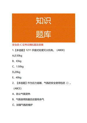 安全员-C证考试模拟题及答案.docx