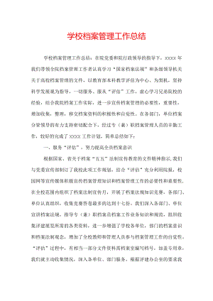 学校档案管理工作总结.docx