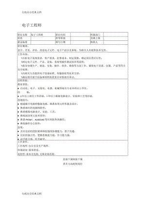 职位说明书：电子工程师.docx