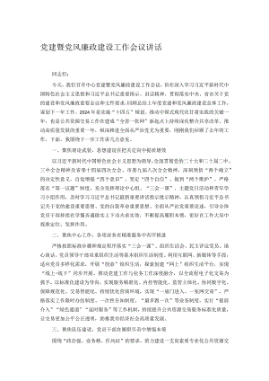 党建暨党风廉政建设工作会议讲话.docx