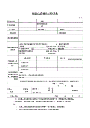 职业病诊断就诊登记表.docx