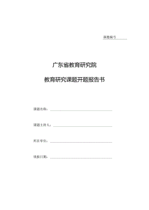 教育研究院教育研究课题开题报告书.docx