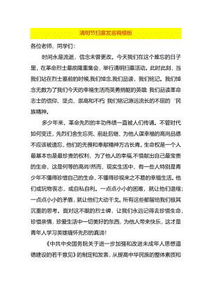 清明节扫墓发言稿模板.docx