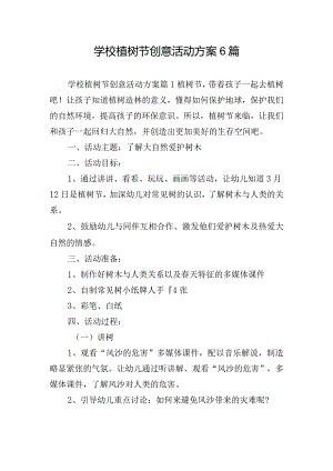 学校植树节创意活动方案6篇.docx