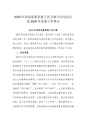 2024年局高质量党建工作方案与市局办公室2024年党建工作要点.docx