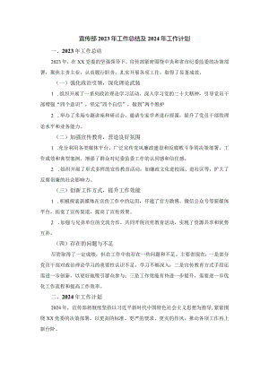 纪委监委宣传部2023年工作总结及2024年工作计划.docx
