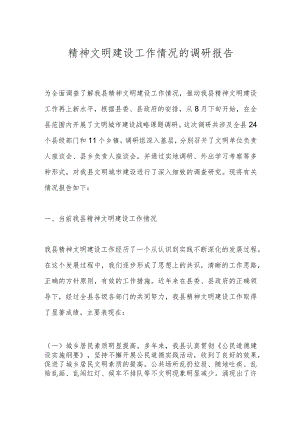 精神文明建设工作情况的调研报告.docx