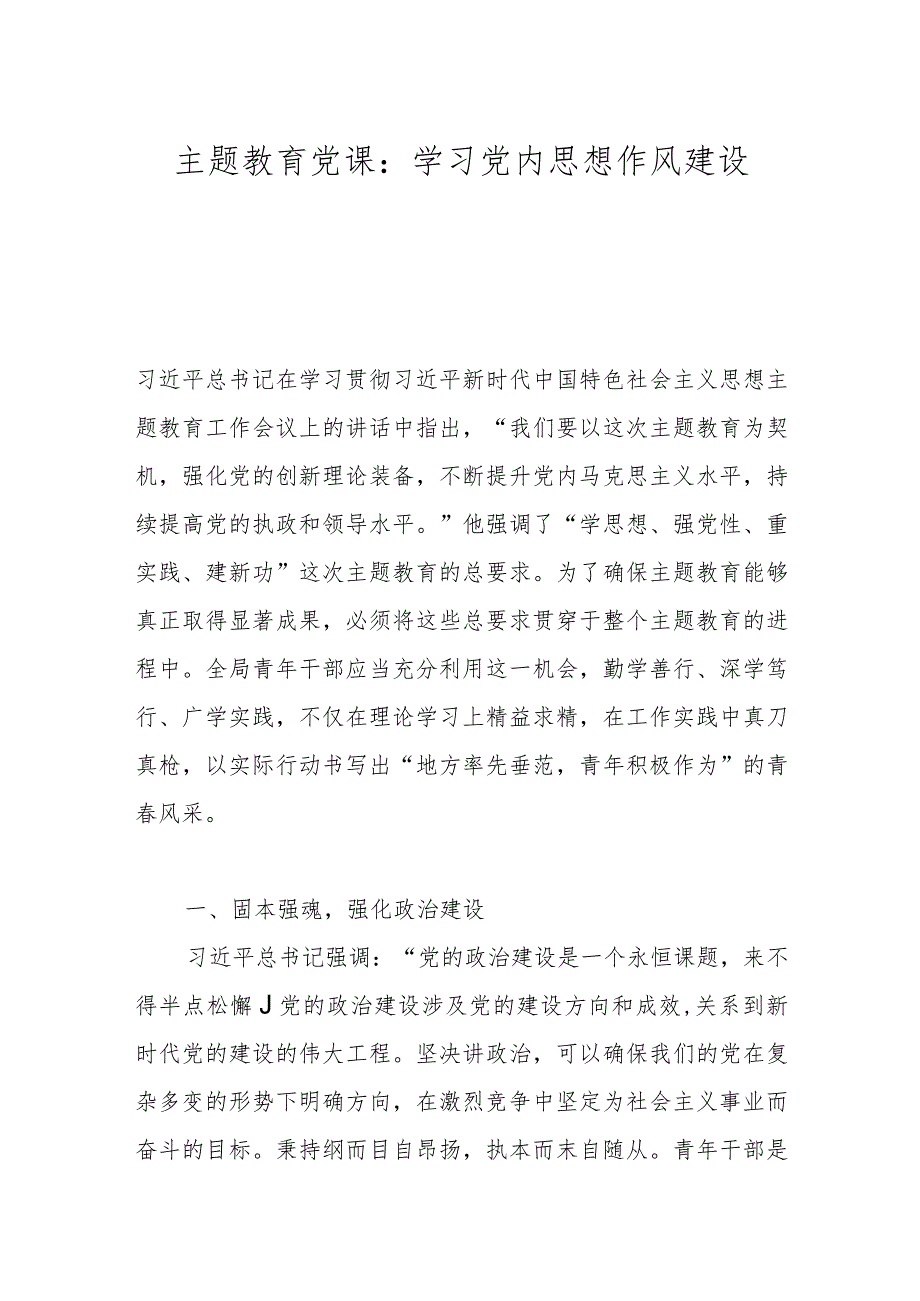 主题教育党课：学习党内思想作风建设.docx_第1页