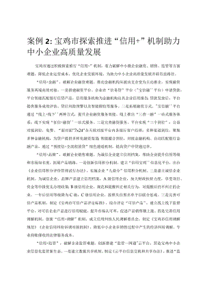 优化营商环境案例2：宝鸡市探索推进“信用＋”机制助力中小企业高质量发展.docx