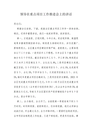 领导在重点项目工作推进会上的讲话.docx