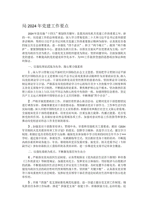 局2024年党建工作要点.docx