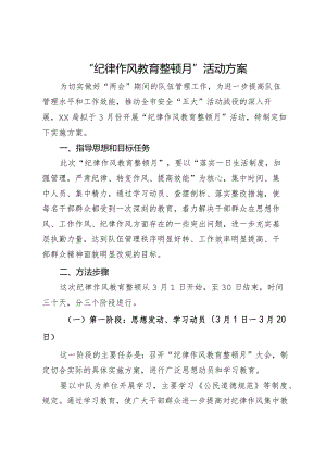 “纪律作风教育整顿月”活动方案.docx
