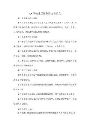 XX学校课后服务协议书范文.docx