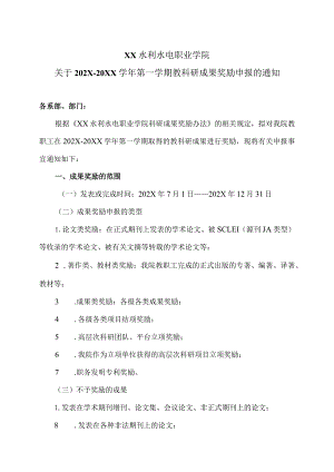 XX水利水电职业学院关于202X-20XX学年第一学期教科研成果奖励申报的通知（2024年）.docx