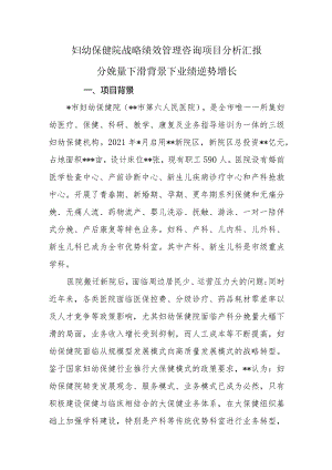 妇幼保健院战略绩效管理咨询项目分析汇报.docx