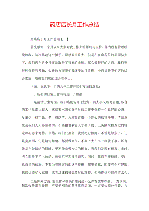 药店店长月工作总结.docx