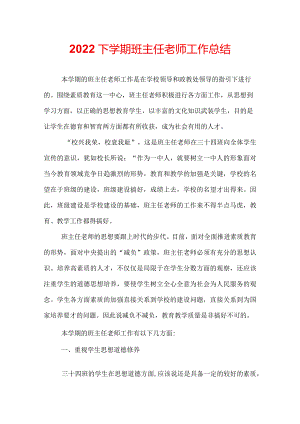 2022下学期班主任老师工作总结.docx