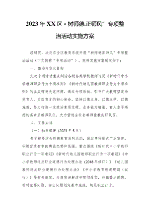 2023年XX区“树师德、正师风”专项整治活动实施方案.docx