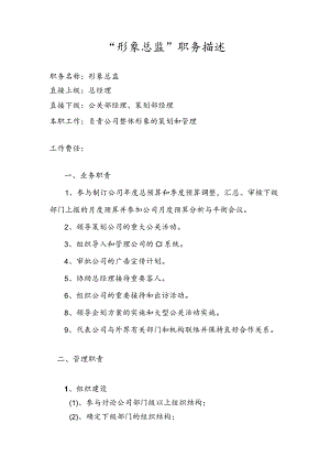 形象总监职务描述.docx