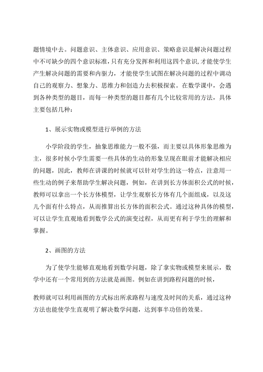 如何培养小学生解决问题的能力论文.docx_第3页