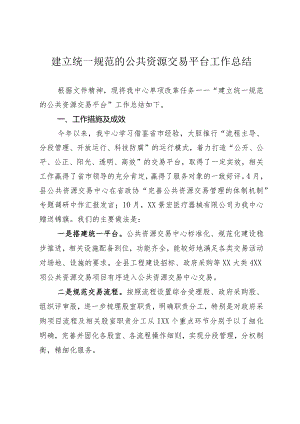 建立统一规范的公共资源交易平台工作总结.docx