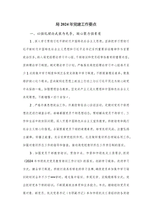 局2024年党建工作要点.docx