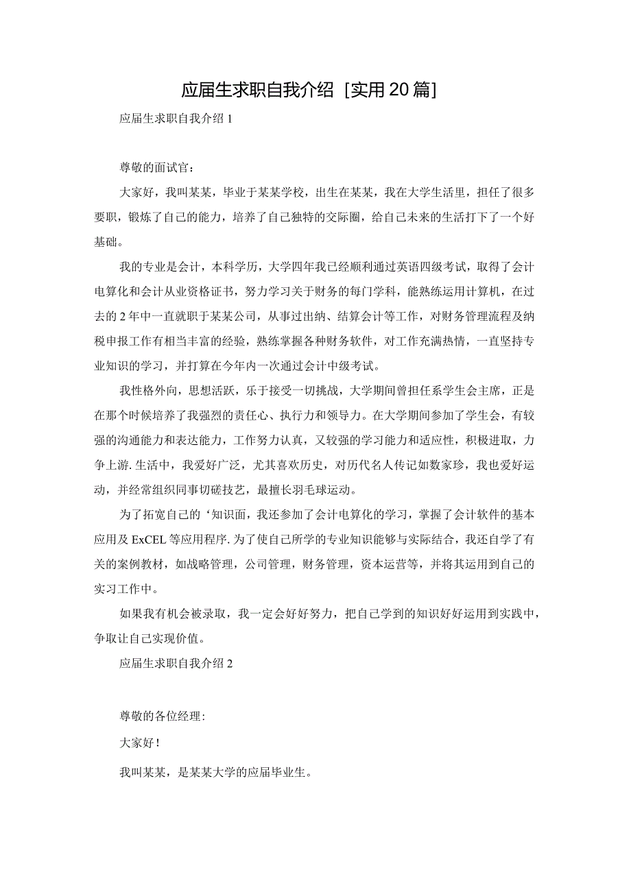 应届生求职自我介绍[实用20篇].docx_第1页