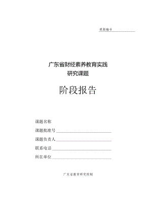 财经素养教育实践研究课题阶段报告.docx