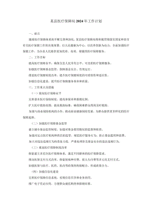 某县医疗保障局2024年工作计划.docx