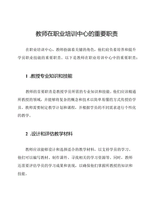 教师在职业培训中心的重要职责.docx