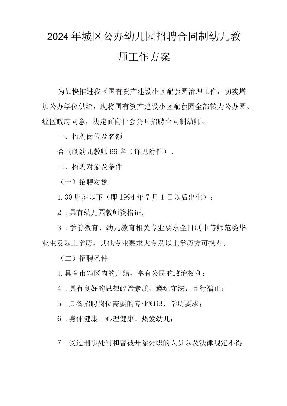 2024年城区公办幼儿园招聘合同制幼儿教师工作方案.docx_第1页