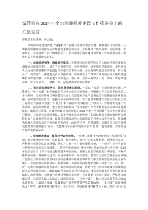 城管局在2024年全市清廉机关建设工作推进会上的汇报发言.docx