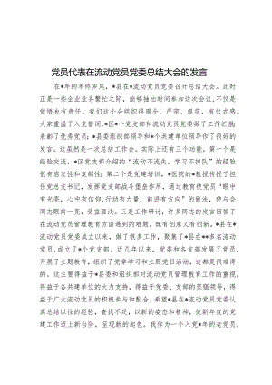 党员代表在流动党员党委总结大会的发言.docx