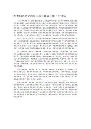 在专题研究交通重点项目建设工作上的讲话.docx