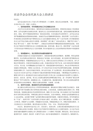 在法学会会员代表大会上的讲话.docx