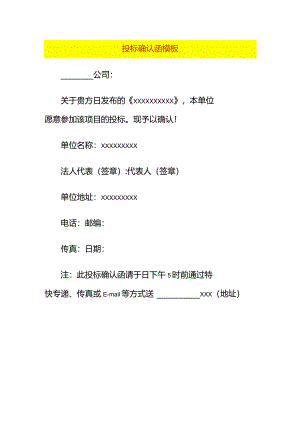投标确认函模板.docx