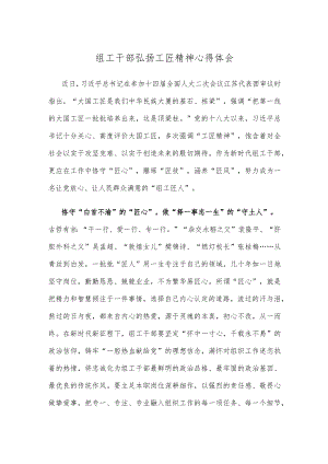 组工干部弘扬工匠精神心得体会.docx